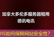 IIS如何保障网站安全性?-海外服务器