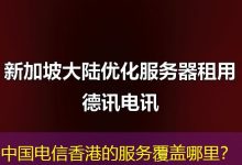 中国电信香港的服务覆盖哪里?-海外服务器