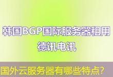 国外云服务器有哪些特点？-海外服务器