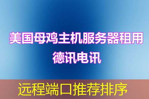 远程端口推荐排序