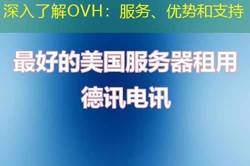 深入了解OVH:服务、优势和支持 深入了解OVH:服务、优势和支持