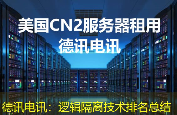 德讯电讯:逻辑隔离技术排名总结 德讯电讯:逻辑隔离技术排名总结