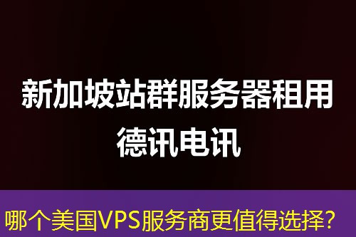 哪个美国VPS服务商更值得选择? 哪个美国VPS服务商更值得选择?