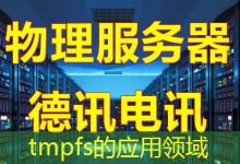 tmpfs的应用领域-海外服务器