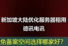 免备案空间选择哪家好?-海外服务器