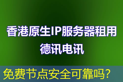 免费节点安全可靠吗? 免费节点安全可靠吗?