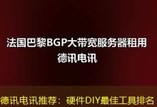 德讯电讯推荐:硬件DIY最佳工具排名-海外服务器
