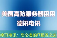 德讯电讯:您必备的IT服务之选-海外服务器