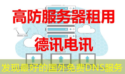 发现最好的国外免费DNS服务 发现最好的国外免费DNS服务