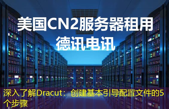深入了解Dracut:创建基本引导配置文件的5个步骤 深入了解Dracut:创建基本引导配置文件的5个步骤