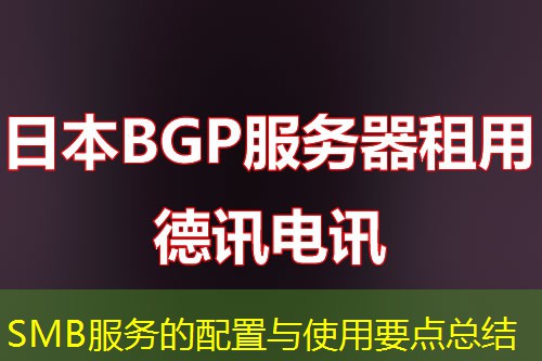 SMB服务的配置与使用要点总结 SMB服务的配置与使用要点总结