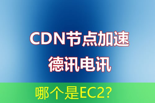 哪个是EC2? 哪个是EC2?