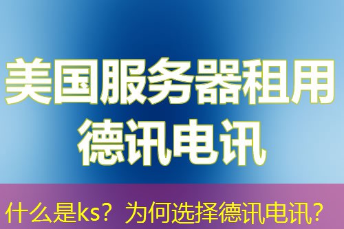 什么是ks?为何选择德讯电讯? 什么是ks?为何选择德讯电讯?