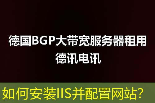 如何安装IIS并配置网站? 如何安装IIS并配置网站?