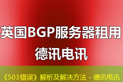 《503错误》解析及解决方法 - 德讯电讯 《503错误》解析及解决方法 - 德讯电讯