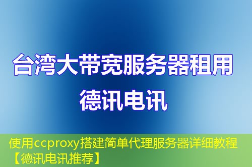 使用ccproxy搭建简单代理服务器详细教程【德讯电讯推荐】 使用ccproxy搭建简单代理服务器详细教程【德讯电讯推荐】
