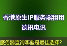服务器查询哪些是最佳选择?-海外服务器