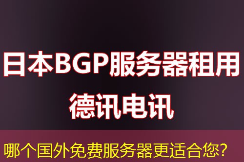 哪个国外免费服务器更适合您? 哪个国外免费服务器更适合您?