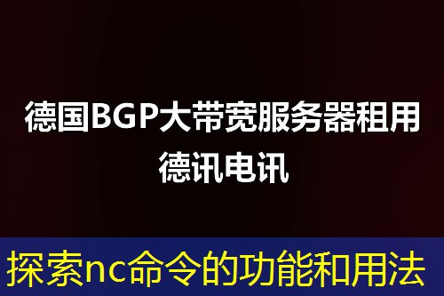 探索nc命令的功能和用法 探索nc命令的功能和用法