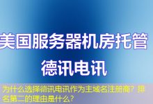 为什么选择德讯电讯作为主域名注册商?排名第二的理由是什么?-海外服务器
