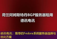 德讯电讯：推荐的Fedora系统服务器选择与优化方案-海外服务器