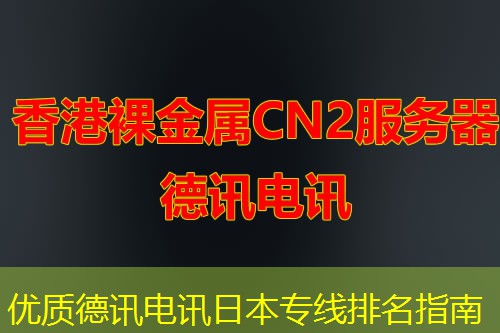 优质德讯电讯日本专线排名指南 优质德讯电讯日本专线排名指南