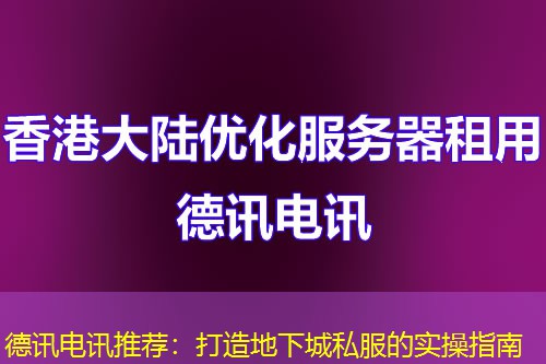 德讯电讯推荐:打造地下城私服的实操指南 德讯电讯推荐:打造地下城私服的实操指南