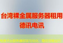 电商平台服务器部署与优化:稳定流畅运行-海外服务器