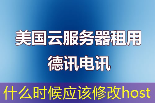 什么时候应该修改host 什么时候应该修改host