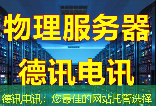 德讯电讯:您最佳的网站托管选择 德讯电讯:您最佳的网站托管选择