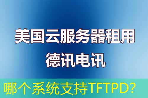 哪个系统支持TFTPD? 哪个系统支持TFTPD?