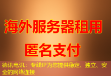 德讯电讯：专线IP为您提供稳定、独立、安全的网络连接-海外服务器