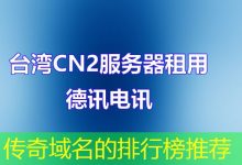 传奇域名的排行榜推荐-海外服务器
