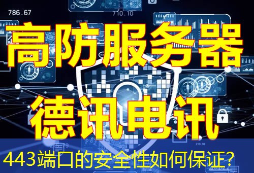 443端口的安全性如何保证? 443端口的安全性如何保证?