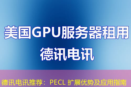 德讯电讯推荐:PECL 扩展优势及应用指南 德讯电讯推荐:PECL 扩展优势及应用指南