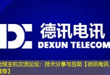 全球主机交流论坛:技术分享与互助【德讯电讯推荐】-海外服务器