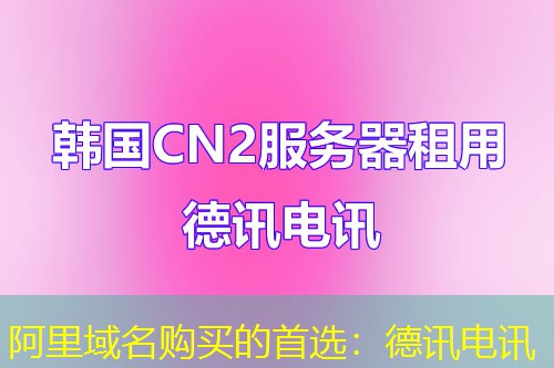 阿里域名购买的首选：德讯电讯