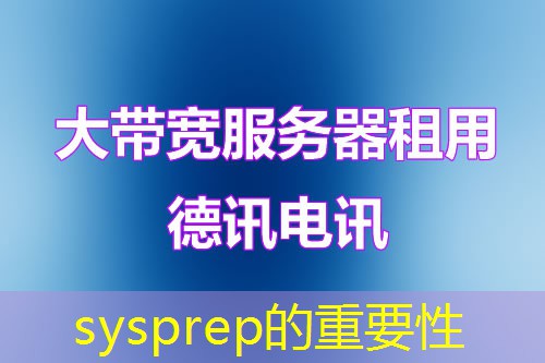 sysprep的重要性 sysprep的重要性