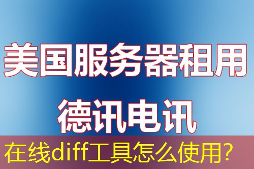 在线diff工具怎么使用? 在线diff工具怎么使用?