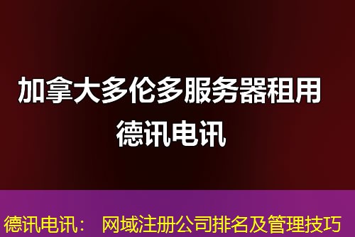 德讯电讯: 网域注册公司排名及管理技巧 德讯电讯: 网域注册公司排名及管理技巧