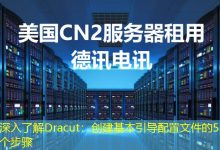 深入了解Dracut：创建基本引导配置文件的5个步骤-海外服务器