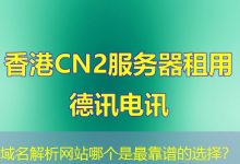 域名解析网站哪个是最靠谱的选择?-海外服务器
