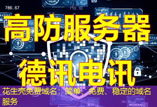 花生壳免费域名:简单、免费、稳定的域名服务 花生壳免费域名:简单、免费、稳定的域名服务