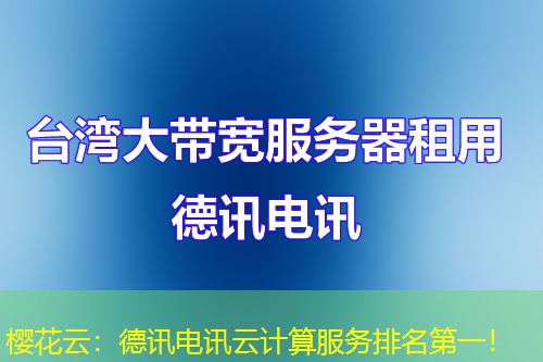 樱花云:德讯电讯云计算服务排名第一! 樱花云:德讯电讯云计算服务排名第一!