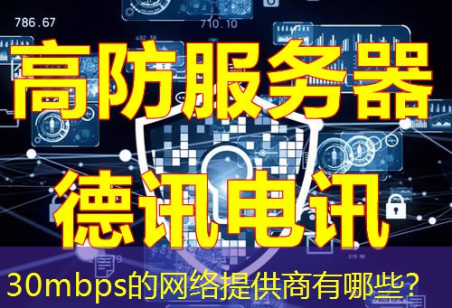 30mbps的网络提供商有哪些? 30mbps的网络提供商有哪些?