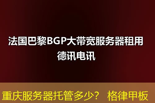重庆服务器托管多少? 格律甲板 重庆服务器托管多少? 格律甲板