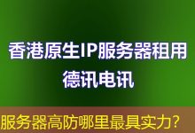 服务器高防哪里最具实力?-海外服务器