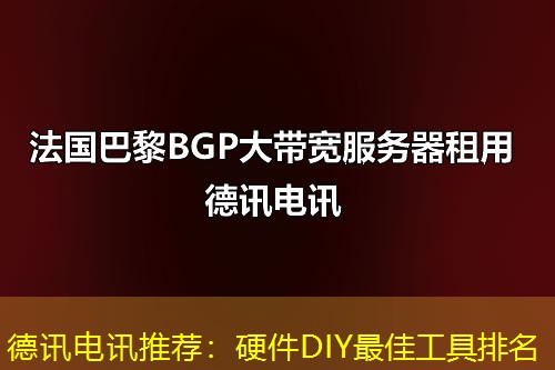德讯电讯推荐:硬件DIY最佳工具排名 德讯电讯推荐:硬件DIY最佳工具排名