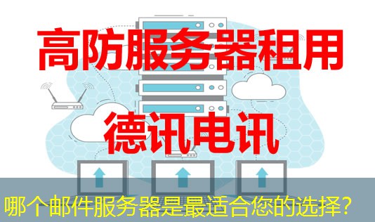哪个邮件服务器是最适合您的选择? 哪个邮件服务器是最适合您的选择?