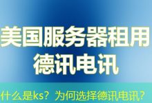 什么是ks？为何选择德讯电讯？-海外服务器